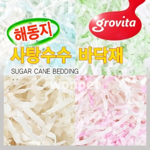 [그로비타]사탕수수베딩